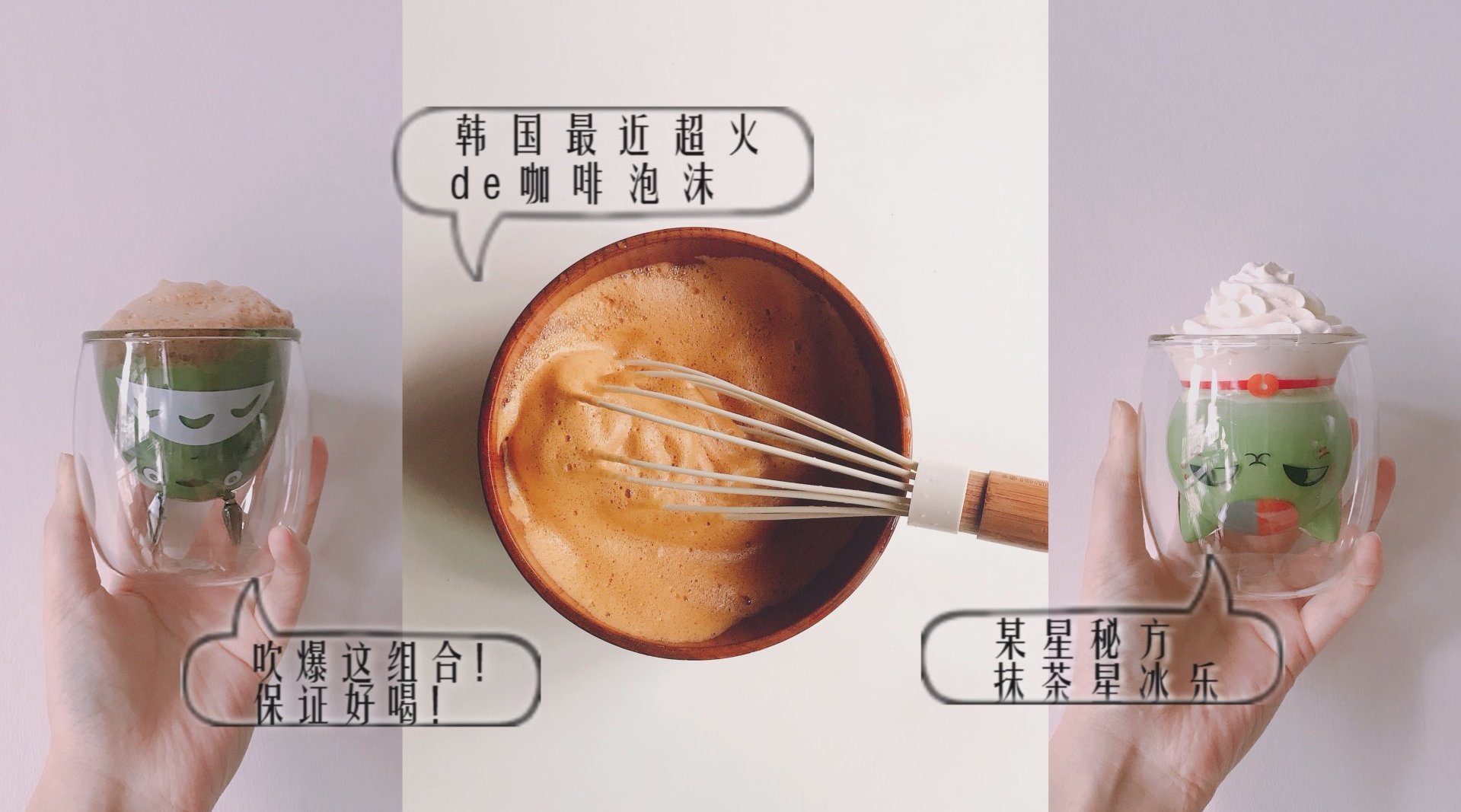 韩国大热倒扣不落咖啡泡沫VS抹茶星冰乐秘方